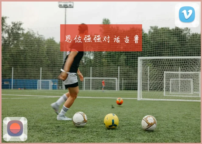 恩佐强强对话吉鲁