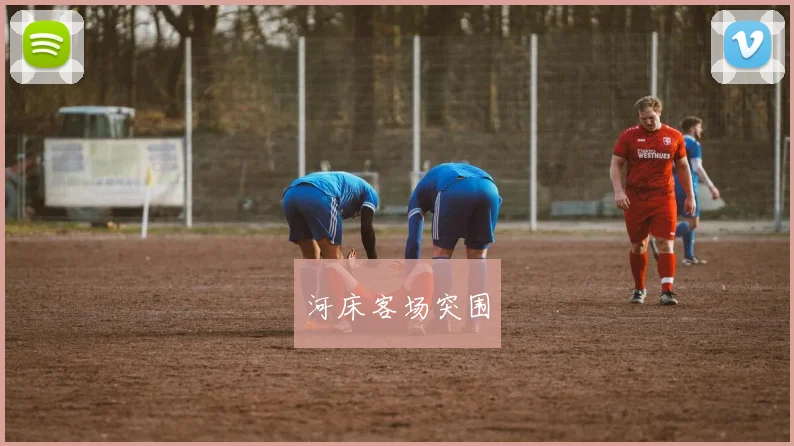 河床客场突围