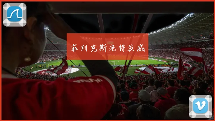 菲利克斯老将发威