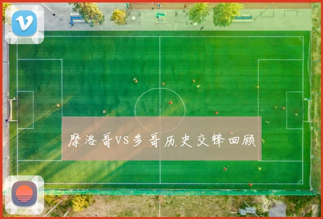 摩洛哥vs多哥历史交锋回顾