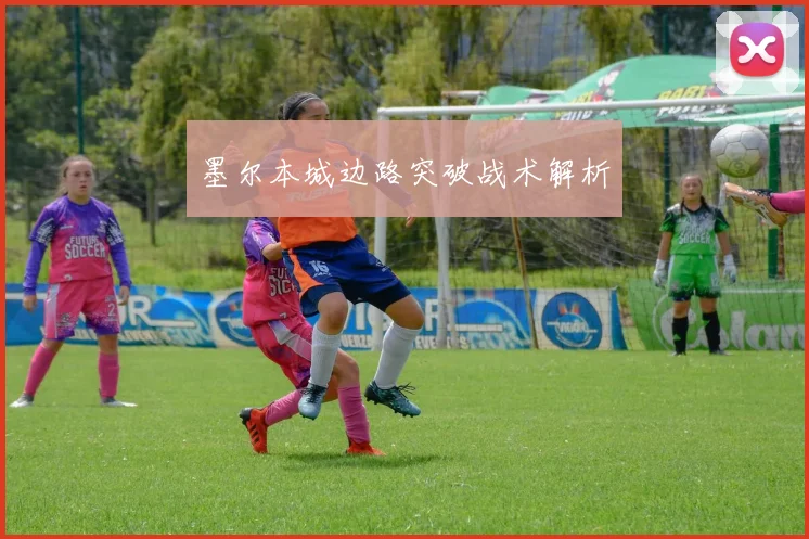 墨尔本城边路突破战术解析