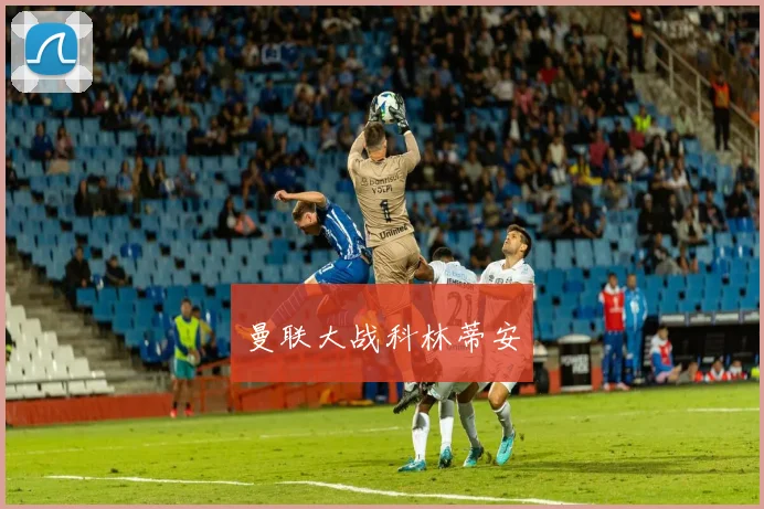 曼联大战科林蒂安