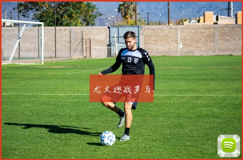 尤文迎战罗马