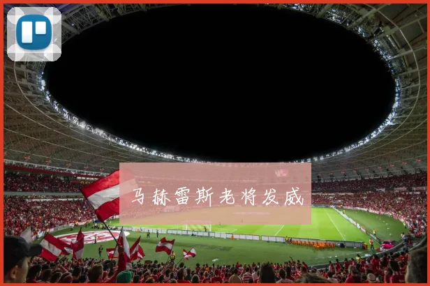 马赫雷斯老将发威