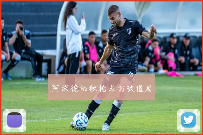 阿诺德机敏抢点打破僵局