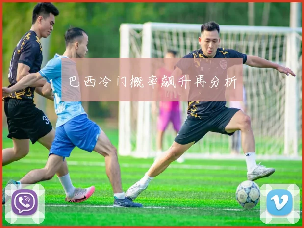 巴西冷门概率飙升再分析
