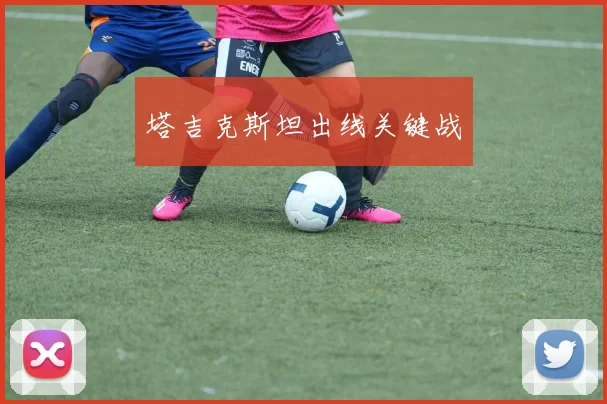 塔吉克斯坦出线关键战