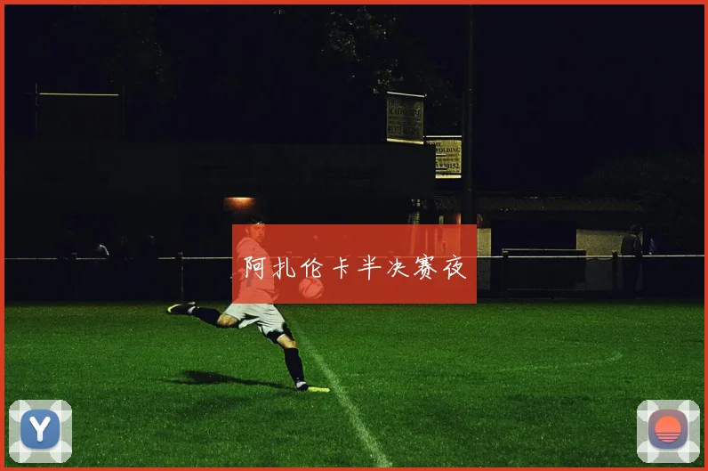 阿扎伦卡半决赛夜