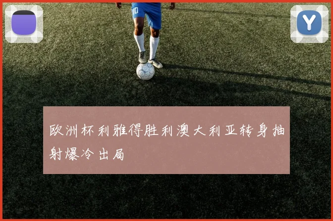 欧洲杯利雅得胜利澳大利亚转身抽射爆冷出局