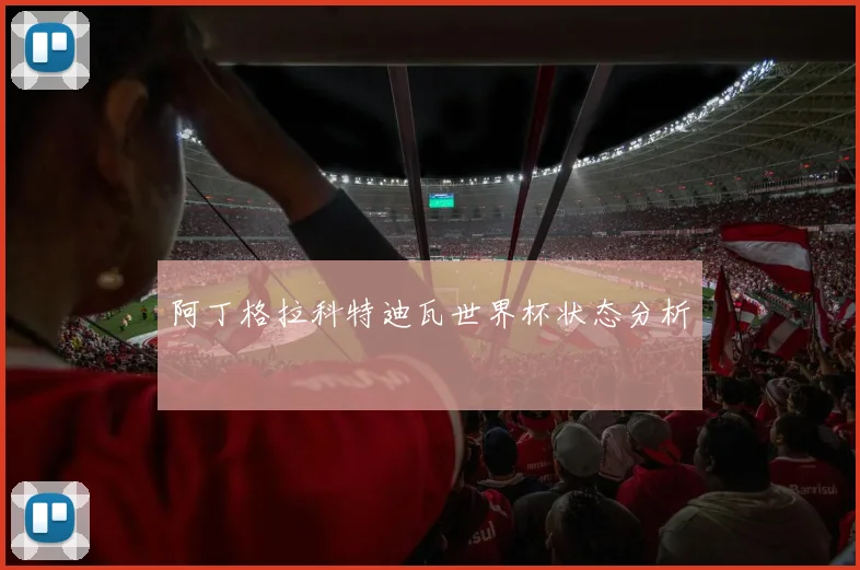 阿丁格拉科特迪瓦世界杯状态分析