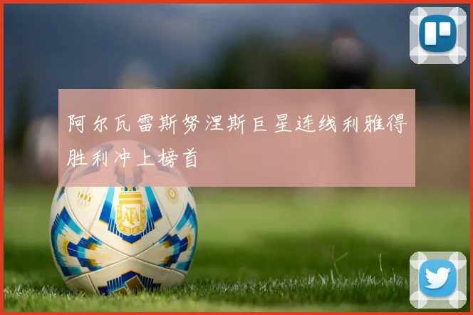 阿尔瓦雷斯努涅斯巨星连线利雅得胜利冲上榜首