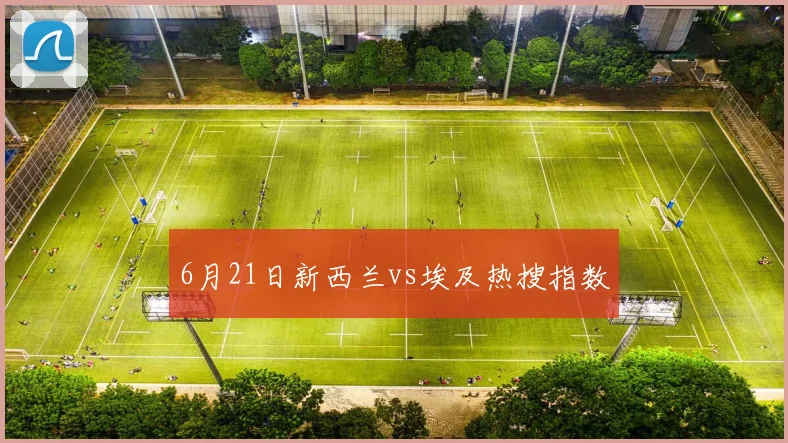 6月21日新西兰vs埃及热搜指数