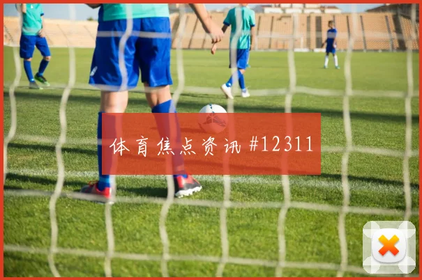 本纳赛尔代表阿尔及利亚对阵约旦首发顺位观察
