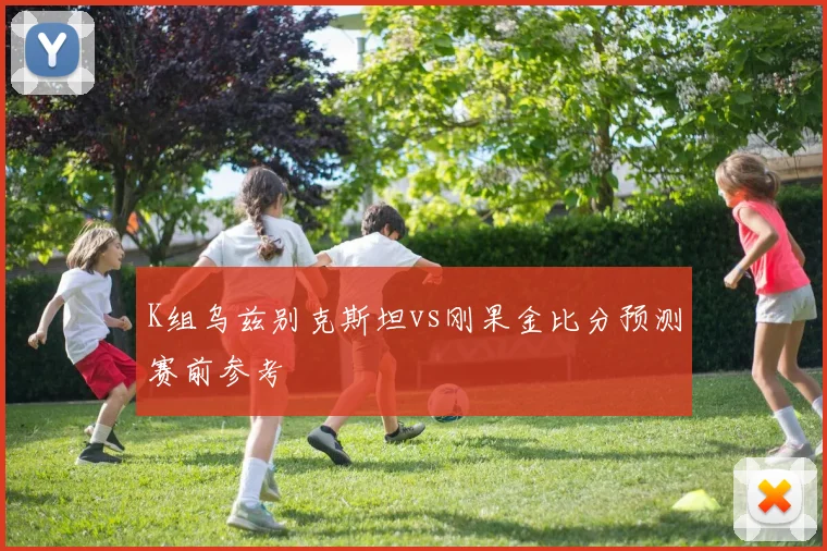 K组乌兹别克斯坦vs刚果金比分预测赛前参考