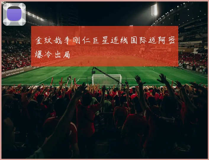 金玟哉李刚仁巨星连线国际迈阿密爆冷出局