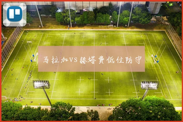 马拉加vs赫塔费低位防守