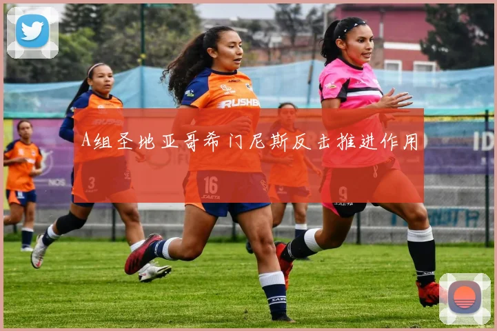 A组圣地亚哥希门尼斯反击推进作用