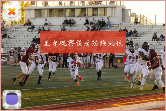 里尔观察僵局防线站位