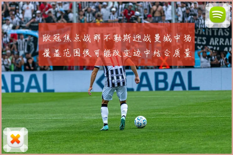 欧冠焦点战那不勒斯迎战曼城中场覆盖范围很可能改变边中结合质量