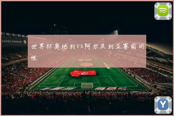 世界杯奥地利vs阿尔及利亚赛前训练