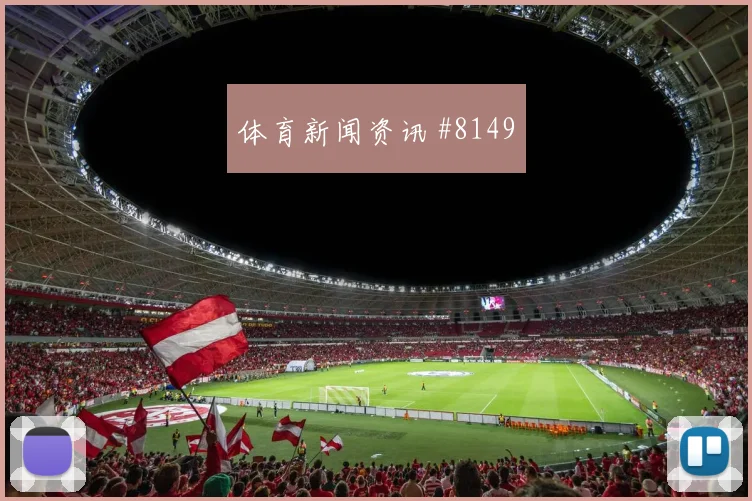 2026世界杯挪威vs法国二点球争夺