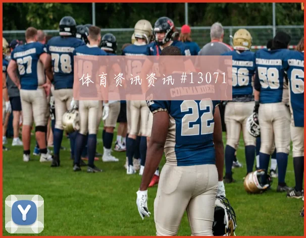 莱奥面对哥伦比亚防线能否打出速度优势战术价值评估