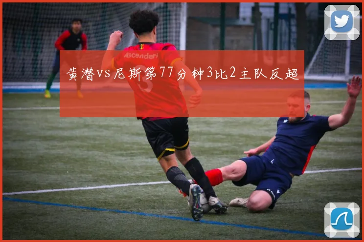 黄潜vs尼斯第77分钟3比2主队反超