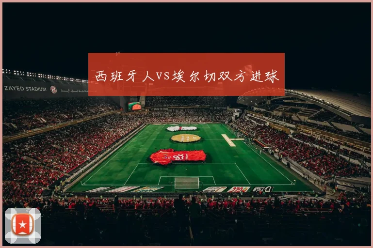 西班牙人vs埃尔切双方进球