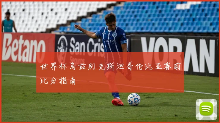 世界杯乌兹别克斯坦哥伦比亚赛前比分指南
