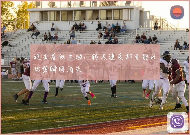 追击看似主动，转点速度却可能让优势瞬间消失
