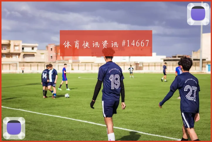 多库面对新西兰防线能否打穿肋部空间金靴热度评估