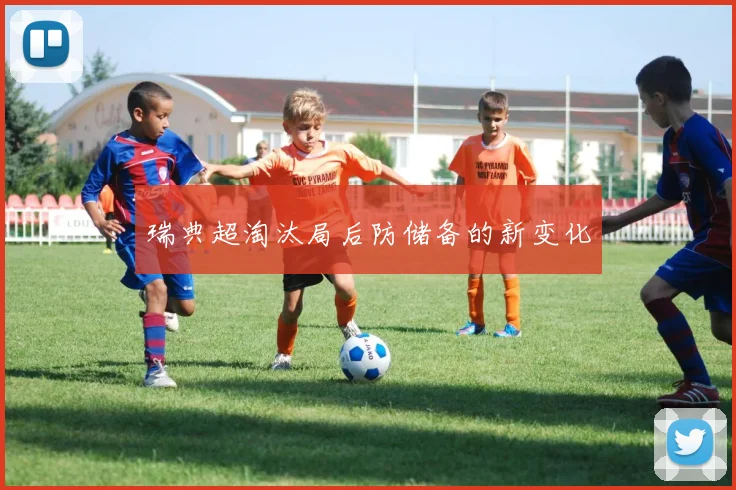 瑞典超淘汰局后防储备的新变化