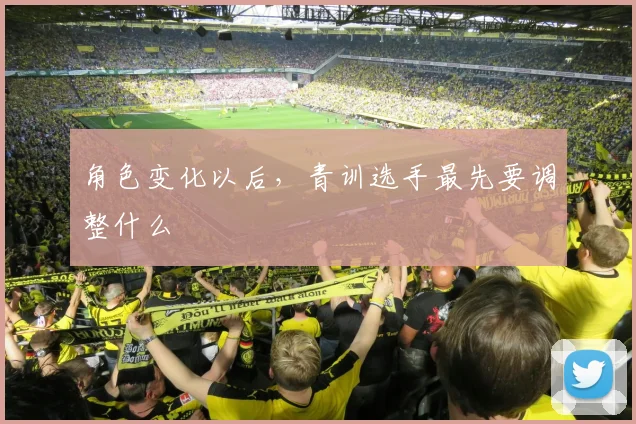 角色变化以后,青训选手最先要调整什么