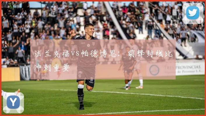 法兰克福vs帕德博恩:前锋封线比冲刺重要